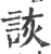 诙(印刷字体·宋·广韵)