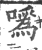 咴(印刷字体·宋·广韵)