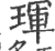 珲(印刷字体·宋·广韵)