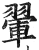 翚(印刷字体·明·洪武正韵)