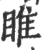 睢(印刷字体·宋·广韵)