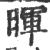 晖(印刷字体·宋·广韵)