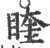 睳(印刷字体·宋·广韵)