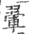 翬(印刷字体·宋·广韵)