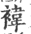 褘(印刷字体·宋·广韵)