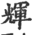 輝(印刷字体·宋·广韵)