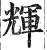 輝(印刷字体·明·洪武正韵)