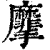 𪎮(印刷字体·清·康熙字典)