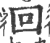 回(印刷字体·宋·广韵)