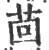 茴(印刷字体·宋·广韵)