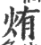 烠(印刷字体·宋·广韵)