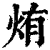 烠(印刷字体·清·康熙字典)