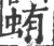 蛕(印刷字体·宋·广韵)