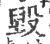 毁(印刷字体·宋·广韵)