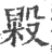 毇(印刷字体·宋·广韵)