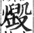 燬(印刷字体·明·洪武正韵)