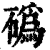 䃣(印刷字体·清·康熙字典)