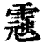 𩃾(印刷字体·清·康熙字典)