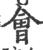 会(印刷字体·宋·广韵)