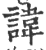 讳(印刷字体·宋·广韵)