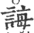 诲(印刷字体·宋·广韵)