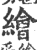 绘(印刷字体·宋·广韵)