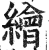 绘(印刷字体·明·洪武正韵)