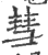 彗(印刷字体·宋·广韵)