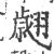 翙(印刷字体·宋·广韵)