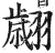 翙(印刷字体·明·洪武正韵)