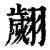 翙(印刷字体·清·康熙字典)