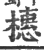 橞(印刷字体·宋·广韵)