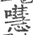 嚖(印刷字体·宋·广韵)