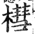 槥(印刷字体·明·洪武正韵)