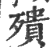 殨(印刷字体·宋·广韵)