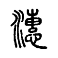 潓