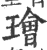 璯(印刷字体·宋·广韵)