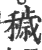 穢(印刷字体·宋·广韵)