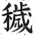 穢(印刷字体·明·洪武正韵)