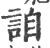 詯(印刷字体·宋·广韵)