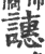 譓(印刷字体·宋·广韵)