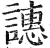 譓(印刷字体·明·洪武正韵)