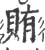 賄(印刷字体·宋·广韵)