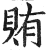 賄(印刷字体·明·洪武正韵)