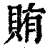 賄(印刷字体·清·康熙字典)