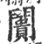 阓(印刷字体·宋·广韵)