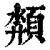 颒(印刷字体·清·康熙字典)