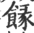 餯(印刷字体·宋·广韵)