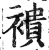 䙡(印刷字体·明·洪武正韵)