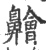 䶐(印刷字体·宋·广韵)